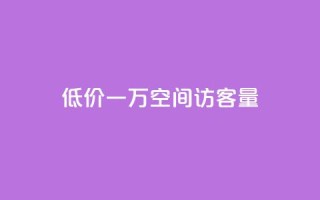 低价一万qq空间访客量,自助下单全网最低价ks - 快手24小时在线下单平台免费 - 抖音24小时业务平台