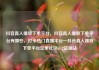 抖音真人播放下单平台，抖音真人播放下单平台有哪些，打卡热门直播平台—抖音真人播放下单平台亿乐社区SUP货源站