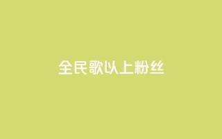 全民k歌1000以上粉丝,dy业务自助下单软件下载安装 - ks业务免费领 - Ks秒单双击