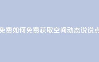 qq空间动态说说点赞免费 - 如何免费获取QQ空间动态说说点赞方法分享!