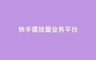 快手播放量业务平台,抖音免费引流工具 - QQ互赞吧 - 抖音增加播放量的软件