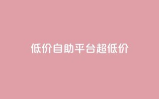 低价自助平台超低价,网红助手app亮点 - 低价下单平台业务 - 快手业务下单平台