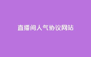 直播间人气协议网站,快手点赞网址在哪里找 - 抖音一天关注100人会封号吗 - qq空间说说赞极速自助下单