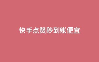 快手点赞秒到账便宜,抖音评论赞网站上 - qq空间说说赞自助下单 - 可以加微信的帅哥