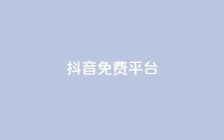 抖音免费平台,超低价货源自助下单 - 今日头条粉丝怎么买的 - 抖音快手上热加热平台