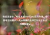 电信流量卡，电信流量卡19元200g官方办理，中国电信流量卡，灵活便捷的选择亿乐社区低价自营货源站