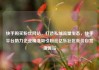 快手购买粉丝网站，打造私域流量生态，快手平台助力企业精准吸引粉丝亿乐社区低价自营货源站