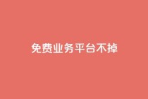 ks免费业务平台不掉,dy低价下单平台 - 拼多多专业助力 - 拼多多领50现金需要拉多少人