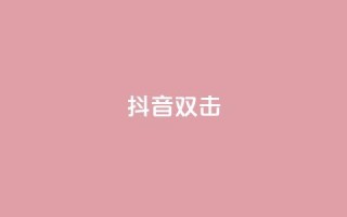 抖音双击,ks业务自助下单软件最低价 - 卡盟qq业务最低价 - 快手24小时服务平台