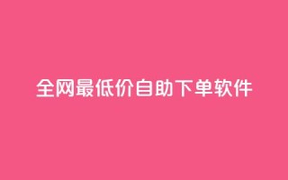 全网最低价自助下单软件,王者人气自助 - 抖音如何看点赞评论 - 快手24小时业务平台