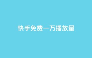 快手免费一万播放量,326游戏卡盟 - 拼多多现金大转盘咋才能成功 - 拼夕夕砍价助力特价专用通道