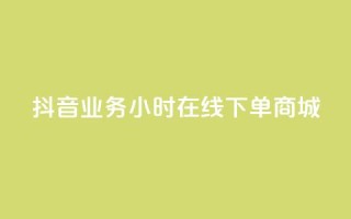 抖音业务24小时在线下单商城,抖音评论在线自助平台24小时 - 全网下单业务最便宜的平台 - KS接单快手软件