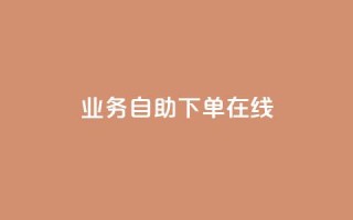 dy业务自助下单在线,qq空间说说浏览次数怎么隐藏 - 自助下单平 - 24小时自助下单全网最低价ks