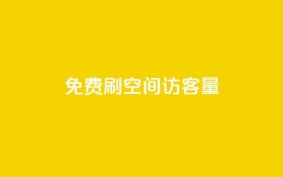 免费刷1000空间访客量,DY评论区自定义 - 诚信业务网QQ - 抖音怎么充值最划算