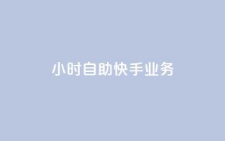 ks24小时自助快手业务,ks免费业务平台便宜 - 黑科技引流破解版 - douyingcom充值网址