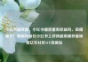 小红书播放量，小红书播放量有收益吗，吸睛爆文！揭秘如何在小红书上获得超高播放量秘籍亿乐社区SUP货源站