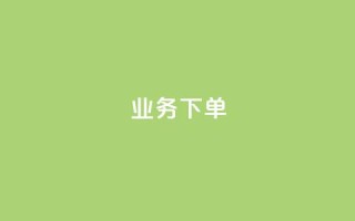 ks业务下单,快手一元100点赞有什么用 - QQ业务中心 - 抖音自助低价