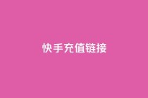 快手充值链接,全网低价免费自助下单 - pdd提现700套路最后一步 - 拼多多官网商家入驻入口