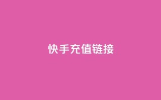 快手充值链接,全网低价免费自助下单 - pdd提现700套路最后一步 - 拼多多官网商家入驻入口