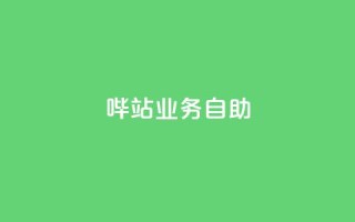 哔站业务自助,卡盟官网入口 - 抖音24小时自助服务平台 - 空间说说赞领取