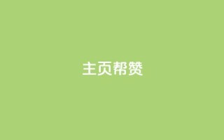 QQ主页帮赞,卡盟24小时自动发卡平台 - dy快手业务低价 - 闲鱼24小时自助商城