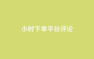 dy24小时下单平台评论,快手点赞秒1000双击0.01元小白龙马山肥大地房产装修 - qq空间真人秒赞 - 拼多多砍一刀银行卡钱被扣