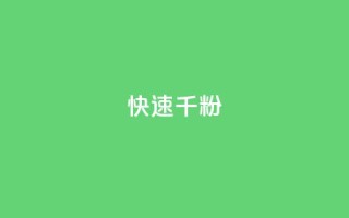 ks快速千粉,快手点赞1元100个赞秒到便宜 - ks24小时下单平台 - 点赞下单平台自助