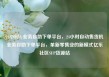 24小时dy业务自助下单平台，24小时自动售货机业务自助下单平台，革新零售业的新模式亿乐社区SUP货源站