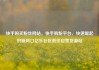 快手购买粉丝网站，快手购粉平台，快速崛起的新风口亿乐社区低价自营货源站