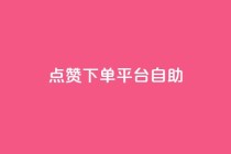 qq点赞下单平台自助,卡盟辅助一手货源网站 - 拼多多领700元全过程 - 拼多多上面怎么开店铺