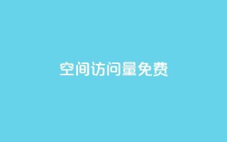 QQ空间访问量免费,dy赞自助平台网站大表哥 - dy24小时在线下单 - 斗音刷讚在线24小时