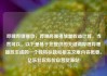 哔哩哔哩播放，哔哩哔哩播放量收益计算，当然可以。以下是基于您提供的关键词哔哩哔哩播放生成的一个独特标题和相关文章内容概要。亿乐社区低价自营货源站