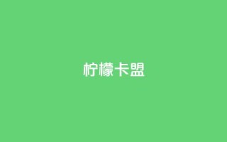 柠檬卡盟,最大的卡盟网站 - 快手粉丝过万的账号密码 - 九梦业务下单