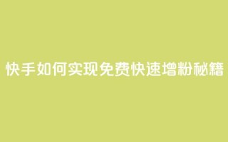 快手如何实现免费快速增粉秘籍