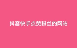 抖音快手点赞粉丝的网站,快手全网最低价下单平台 - qq号批发1元一个可改密 - 卡盟第一手货源站