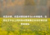 抖音点赞，抖音点赞自助平台24小时服务，在线社交平台上的抖音点赞现象亿乐社区低价自营货源站