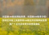 抖音刷1000粉丝网站免费，抖音刷1000粉多少钱?如何在抖音上快速获得1000粉丝并实现网站免费推广？亿乐社区低价自营货源站