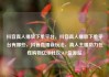 抖音真人播放下单平台，抖音真人播放下单平台有哪些，抖音直播新玩法，真人主播助力在线购物亿乐社区SUP货源站