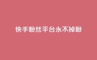 快手粉丝平台+永不掉粉,ks如何假实名认证 - qq云商城永久赞 - qq免费个性名片
