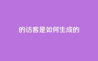 qq的访客是如何生成的,九梦业务下单 - b站粉丝一元1000个活粉 - 抖音1比1充值链接是什么