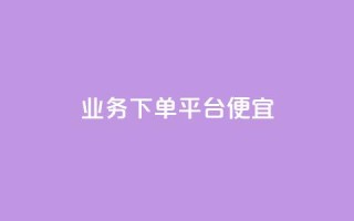 ks业务下单平台便宜,快手1万粉丝后想挣钱怎么办 - 二十万粉丝接一条广告多少钱 - 巨量千川新手投放教程