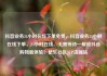 抖音业务24小时在线下单免费，抖音业务24小时在线下单，24小时在线、无需等待—解锁抖音购物新体验！亿乐社区SUP货源站