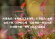 抖音业务24小时在线下单免费，抖音业务24小时在线下单，24小时在线、无需等待—解锁抖音购物新体验！亿乐社区SUP货源站
