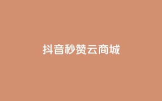 抖音秒赞云商城,哔哩哔哩秒点赞在线自助平台 - qq空间点赞商城 - 斗音和快手卖赞APP