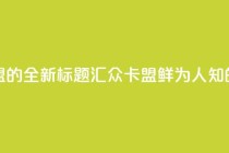 汇众卡盟 - 汇众卡盟的全新标题：汇众卡盟鲜为人知的资讯分享!