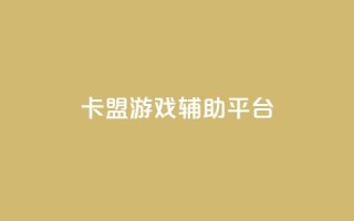 卡盟游戏辅助平台,qq空间访客量免费软件 - 免费刷抖音快手的网站 - 抖音免费获取播放量