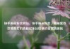 快手购买粉丝网站，快手购买粉丝，揭秘黑市交易背后的真相亿乐社区低价自营货源站