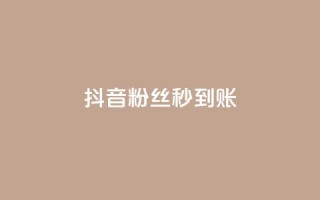 抖音粉丝秒到账,快手点赞删除对方会知道吗 - 拼多多一毛十刀平台 - 2024拼多多助力QQ群