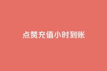 dy点赞充值24小时到账,Ks秒单双击 - dy业务自助下单在线低价 - Ks低价双击免费微信支付