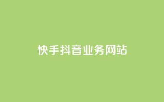 快手抖音业务网站,免费qq空间网站点赞 - 自助下单平台业务网 - 卡盟排行榜前十